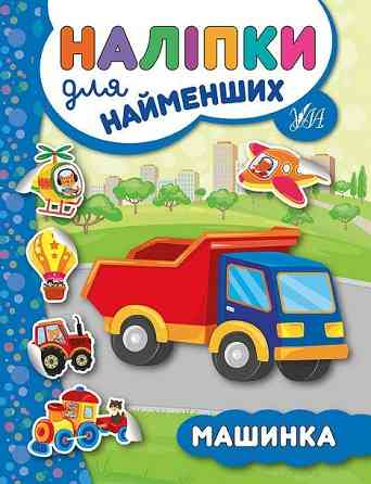 Книга: Наліпки для найменших. Машинка, шт Київ