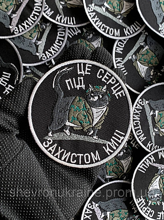 Шеврон ПІД ЗАХИСТОМ КИЦІ (Форма коло. На липучці) Розмір 9см у діаметрі Київ - фото 5