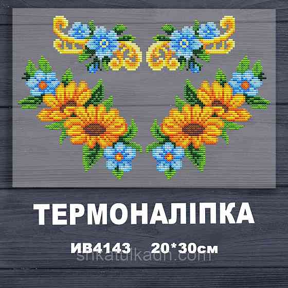 Термоналіпка (наклейка ) для перенесення на одяг (не під вишивку) Дніпро