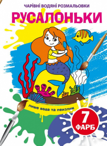 Чарівні водяні розмальовки. Русалоньки, шт Киев - изображение 1