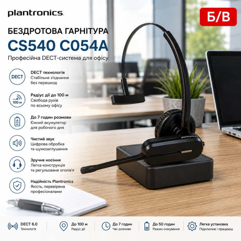 Б/В Бездротова гарнітура Plantronics CS540 C054A: професійна DECT-система для офісу, радіус 100м, 7 годин роботи Київ - фото 8