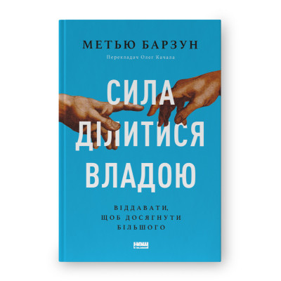 Книга Сила ділитися владою. Віддавати, щоб досягнути більшого - Метью Барзун Наш Формат (9786178277710) Винница - изображение 1