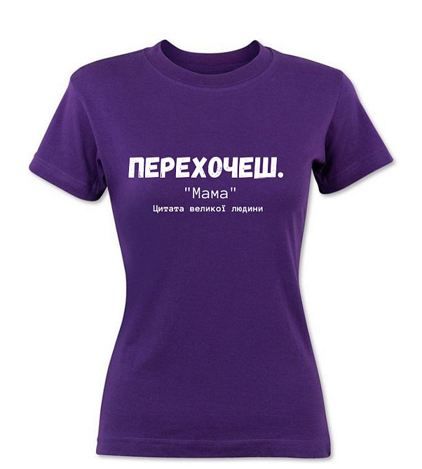 Футболка - ПЕРЕХОЧЕШ, 