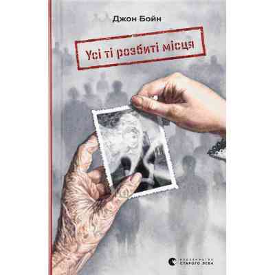 Книга Усі ті розбиті місця - Джон Бойн Видавництво Старого Лева (9789664483541) Вінниця