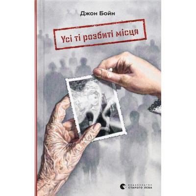 Книга Усі ті розбиті місця - Джон Бойн Видавництво Старого Лева (9789664483541) Вінниця - фото 1