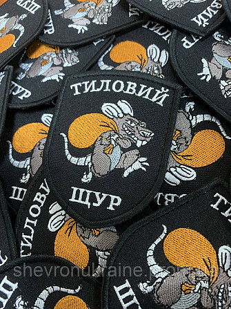Шеврон ТИЛОВИЙ ЩУР (Форма щит. На липучці) Розмір 8x7см Київ - фото 3