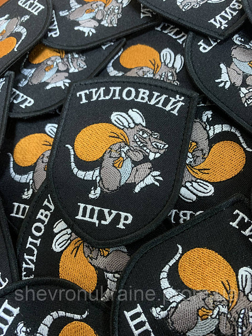 Шеврон Тыловая крыса (Форма щит. На липучке) Размер 8x7см Киев - изображение 3