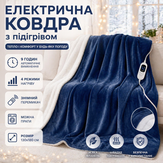 Електроковдра преміум класу Kurekyur Sherpa-Flannel (130x180 см): 4 режими, автовимкнення 9 год, можна прати, синьо-біла Київ