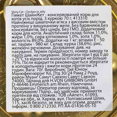 Корм влажный GimCat Shiny Cat для кошек с курицей в желе 70 г Киев