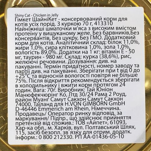 Корм влажный GimCat Shiny Cat для кошек с курицей в желе 70 г Киев - изображение 4
