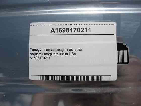 Mercedes-Benz  A1698170211 Подіум - нержавіюча накладка заднього номерного знака USA Одесса