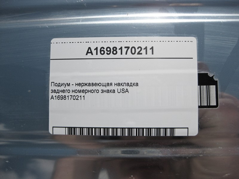 Mercedes-Benz  A1698170211 Подіум - нержавіюча накладка заднього номерного знака USA Одесса - изображение 4
