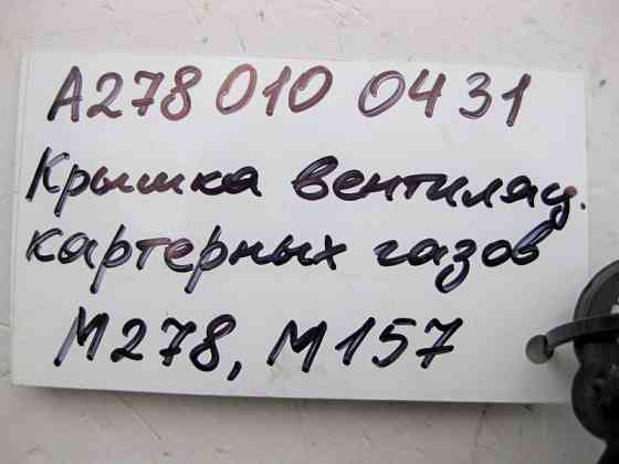 Mercedes-Benz  A2780100431 Кришка масловідділювача вентиляції газів двигуна M278 V8 4.0 4.6л M157 5.5 6.0л Одеса