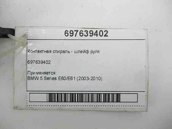BMW  697639402 Контактна спіраль - шлейф керма Одеса