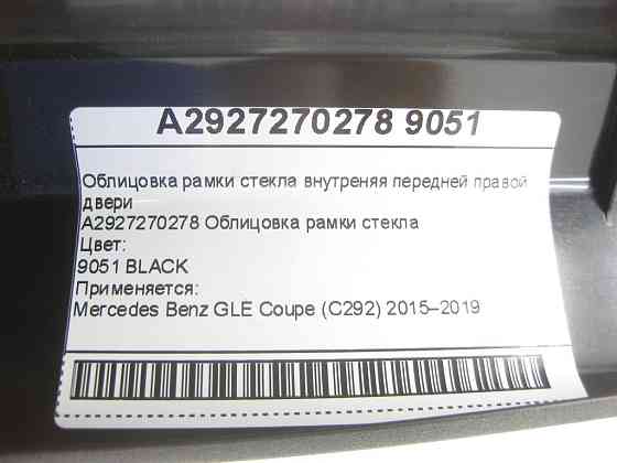 Mercedes-Benz  A2927270278 9051 Облицювання рамки скла внутрішня передніх правих дверей GLE Coupe C292 Одесса