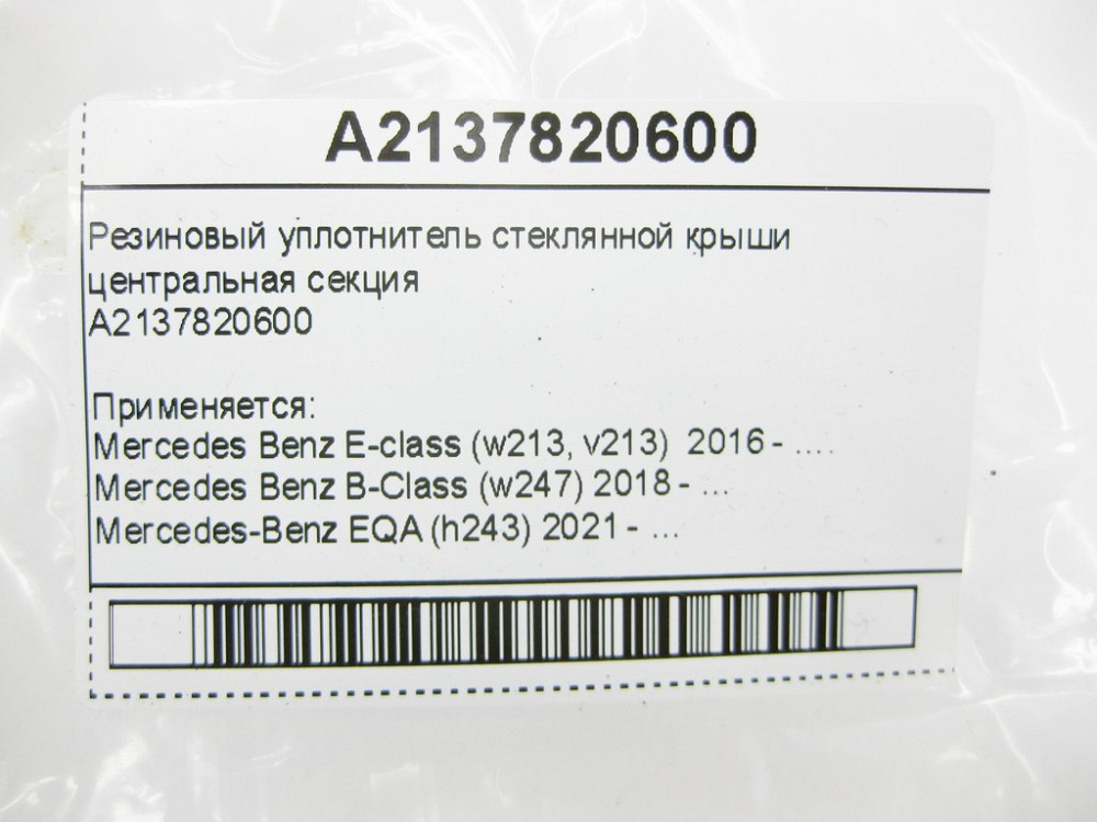 Mercedes-Benz  A2137820600 Гумовий ущільнювач скляного даху середня секція E-Class W213 B-Class W247 EQA H243 Одеса - фото 9