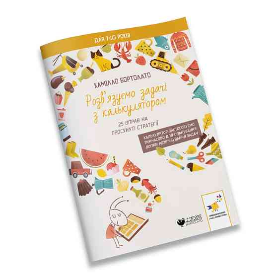 Решаем задачи с калькулятором Продвинутые стратегии 452056 Бортолато Винница