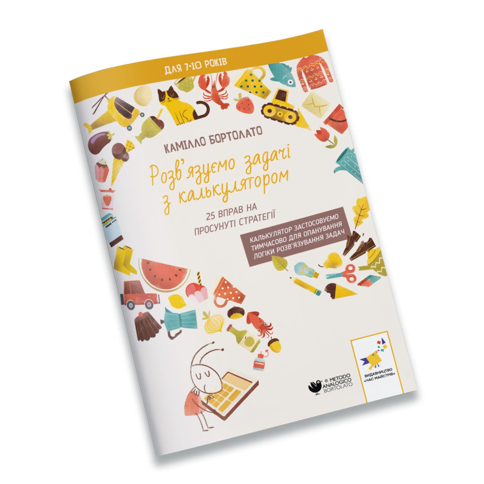 Вирішуємо задачі з калькулятором Розширені стратегії 452056 Бортолато Вінниця - фото 1