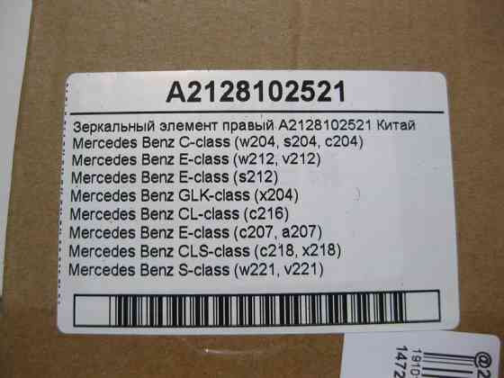 Mercedes-Benz  A2128102521 Новий дзеркальний елемент правий C-Class W204 E-Class W212 CL C216 CLS C218 S-Class W221 Китай Одеса