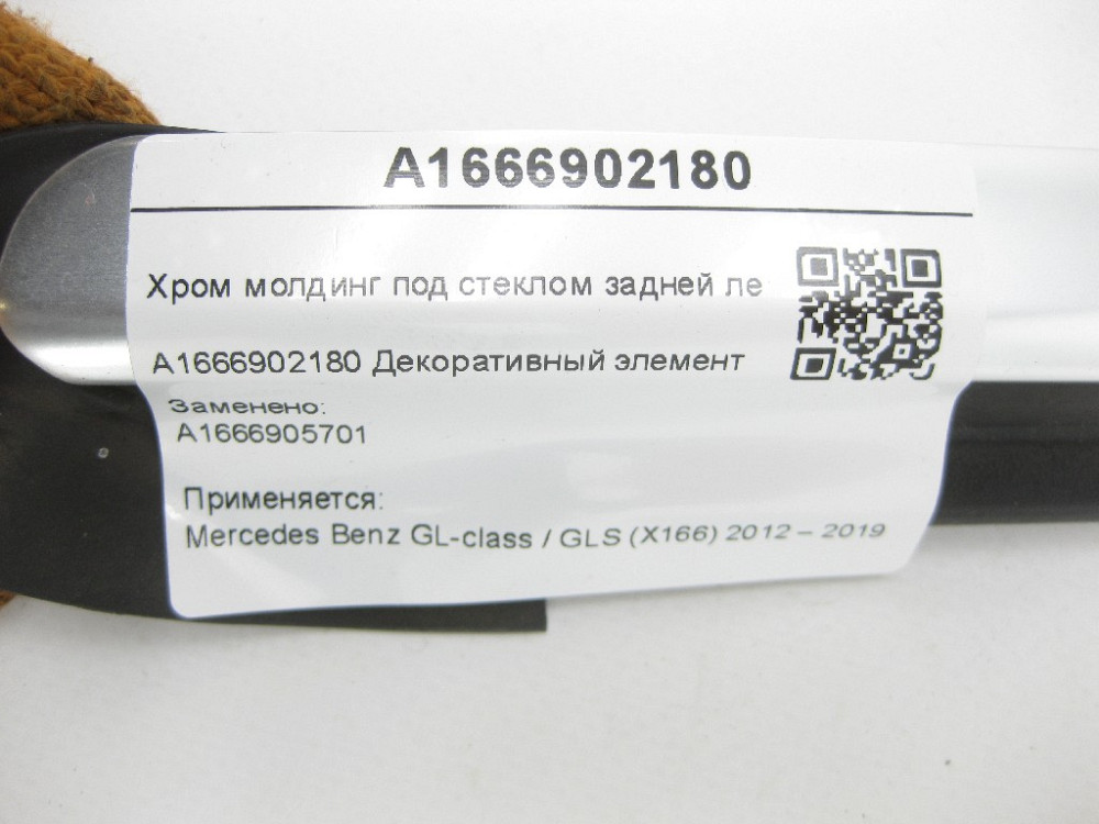 Mercedes-Benz  A1666902180 Хром молдинг під склом задньої лівої кватирки GL/GLS X166 Одеса - фото 8