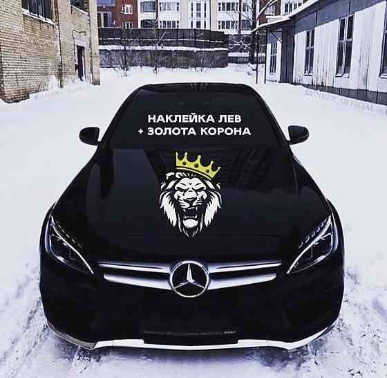 Виниловая наклейка на авто и любую поверхность в Любых размерах - НАКЛЕЙКИ ЛЕВ + ЗОЛОТАЯ КОРОНА Черновцы