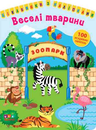 Книга: Цікавинки з наліпками. Веселі тварини. 100 наліпок, шт Киев