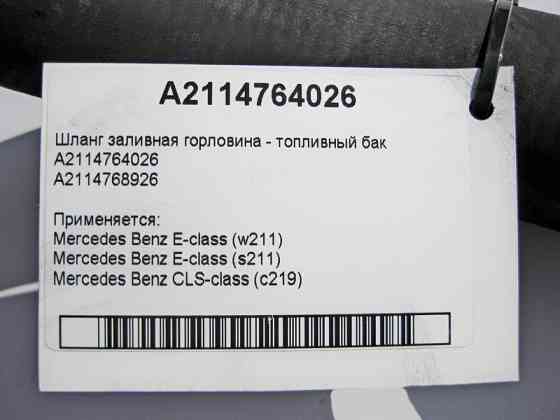 Mercedes-Benz  A2114764026 Шланг заливна горловина - бак E-Class W211 S211 CLS C219 Одеса