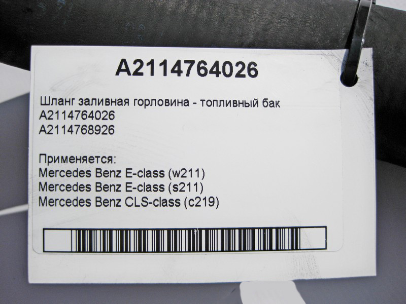 Mercedes-Benz  A2114764026 Шланг заливна горловина - бак E-Class W211 S211 CLS C219 Одеса - фото 3
