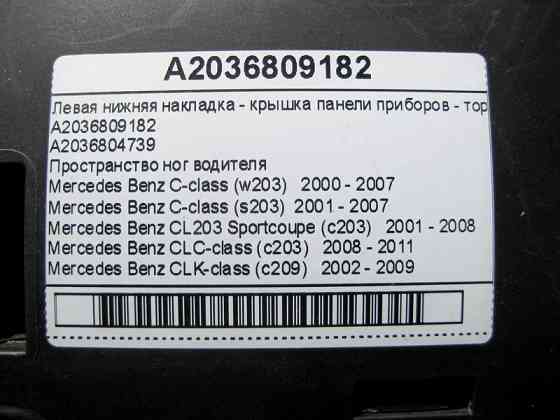 Mercedes-Benz  A2036809182 Ліва нижня накладка - кришка панелі приладів - торпеди C-Class W203 CLC Sportcoupe C203 CLK C209 Одеса