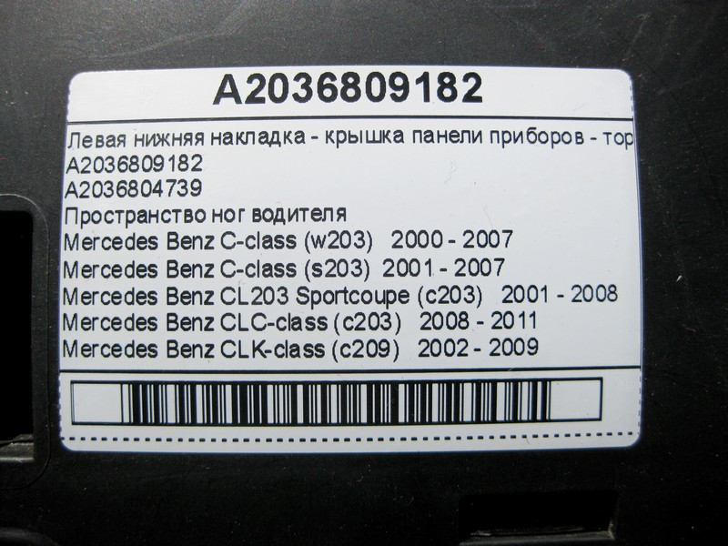 Mercedes-Benz  A2036809182 Ліва нижня накладка - кришка панелі приладів - торпеди C-Class W203 CLC Sportcoupe C203 CLK C209 Одесса - изображение 6