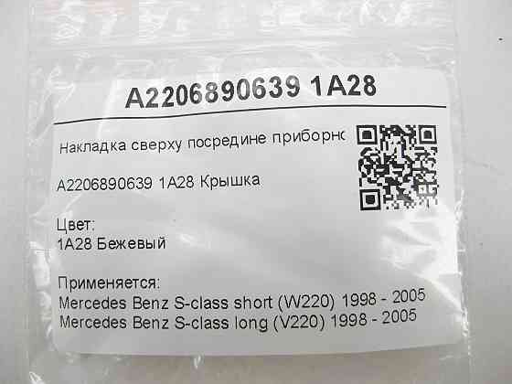 Mercedes-Benz  A2206890639 1A28 Накладка зверху посередині приладової панелі бежева S-class short W220 S-class long V220 Одеса