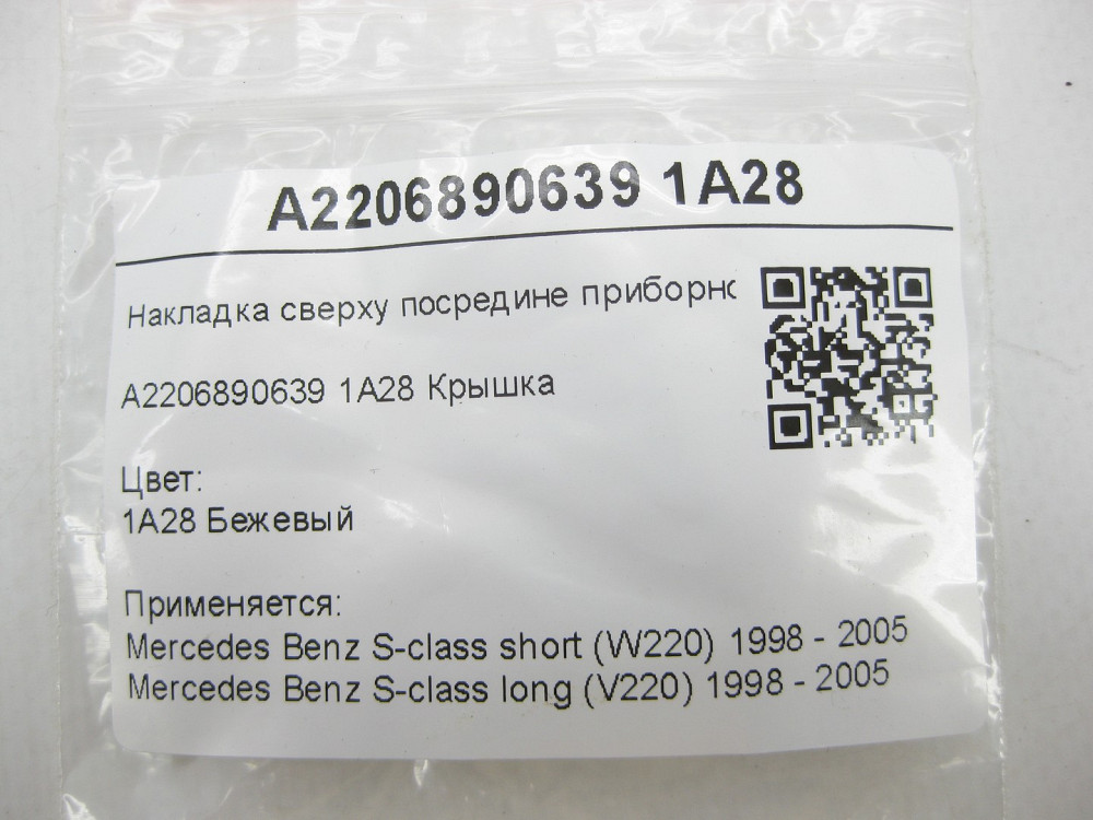 Mercedes-Benz  A2206890639 1A28 Накладка зверху посередині приладової панелі бежева S-class short W220 S-class long V220 Одеса - фото 6