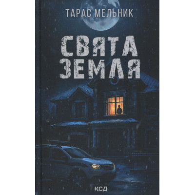 Книга Свята Земля - Тарас Мельник КСД (9786171515420) Вінниця - фото 1
