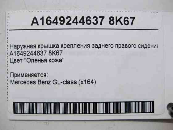 Mercedes-Benz  A1649244637 8K67 Зовнішня кришка кріплення заднього правого сидіння бежева GL X164 Одесса