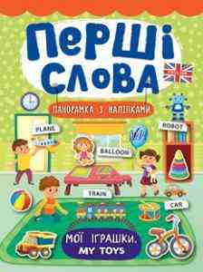 Книга: Перші слова. Панорамка з наліпками. Мої іграшки. My Toys, шт Київ