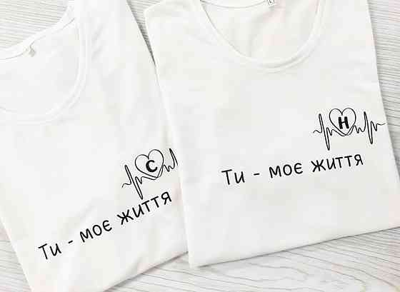 Парные футболки для влюбленных парня и девушки - Ти моє життя з ініціалами Черновцы