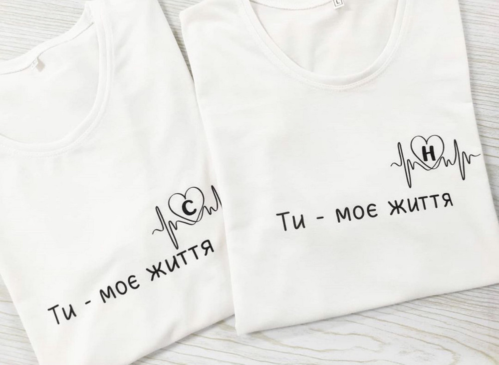 Парные футболки для влюбленных парня и девушки - Ти моє життя з ініціалами Чернівці - фото 1