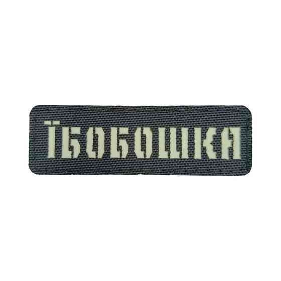 Патч / шеврон Laser Cut Їбобошка Запоріжжя