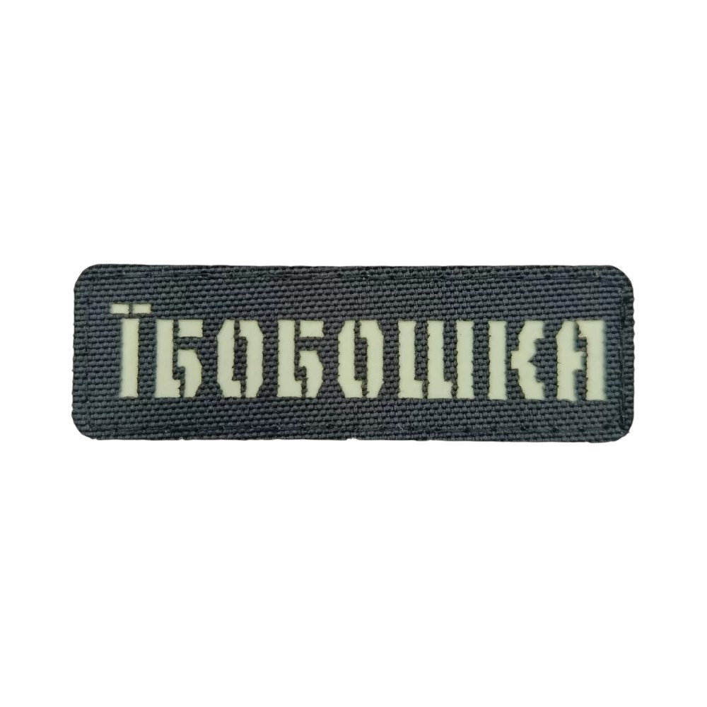 Патч / шеврон Laser Cut Їбобошка Запоріжжя - фото 1