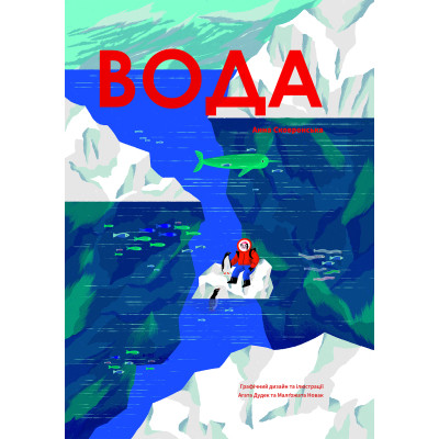 Книга Вода - Анна Сковронська Yakaboo Publishing (9786178222413) Винница - изображение 1