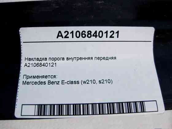 Mercedes-Benz  A2106840121 Накладка порога внутрішня передня E-Class W210 Одеса