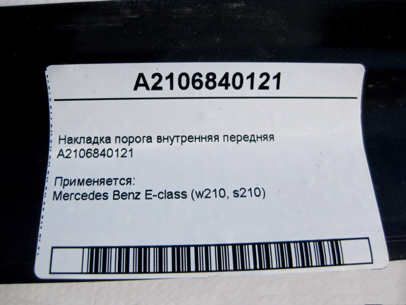 Mercedes-Benz  A2106840121 Накладка порога внутрішня передня E-Class W210 Одеса - фото 4