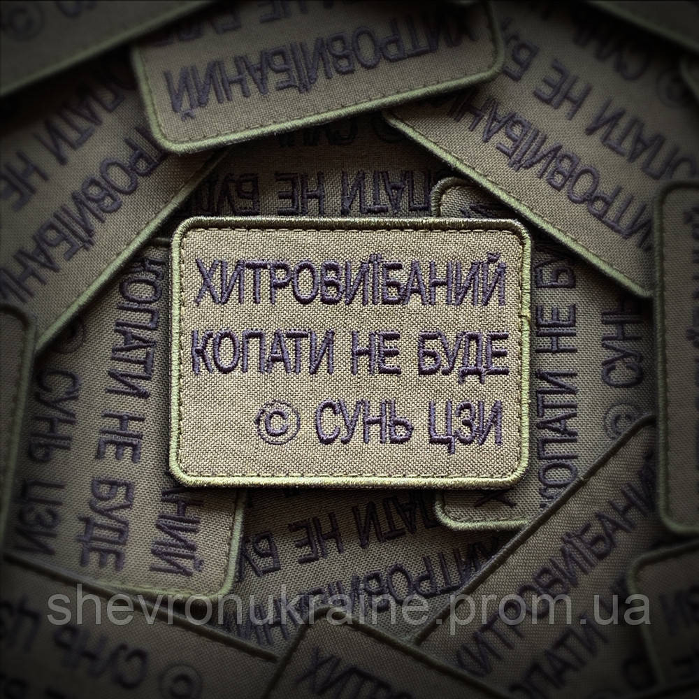 Шеврон КОПАТЬ НЕ БУДУ (Форма прямоугольная. На липучке) Размер 6x8см Киев - изображение 1