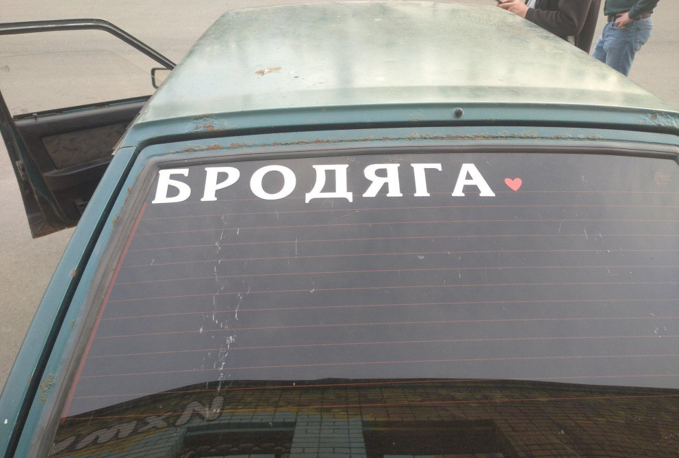 Наклейка Бродяга Біла на авто Київ - фото 3