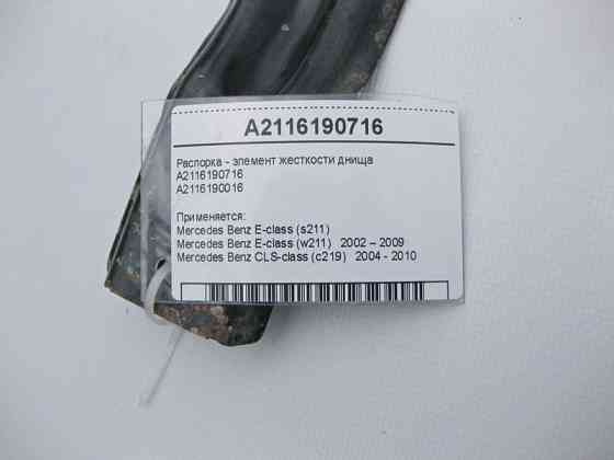 Mercedes-Benz  A2116190716 Розпірка - елемент жорсткості днища E-Class W211 CLS C219 Одеса