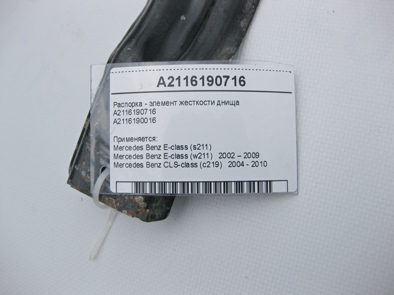 Mercedes-Benz  A2116190716 Розпірка - елемент жорсткості днища E-Class W211 CLS C219 Одеса - фото 3