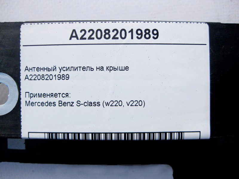 Mercedes-Benz  A2208201989 Антенний підсилювач на даху S-Class W220 Одесса - изображение 4