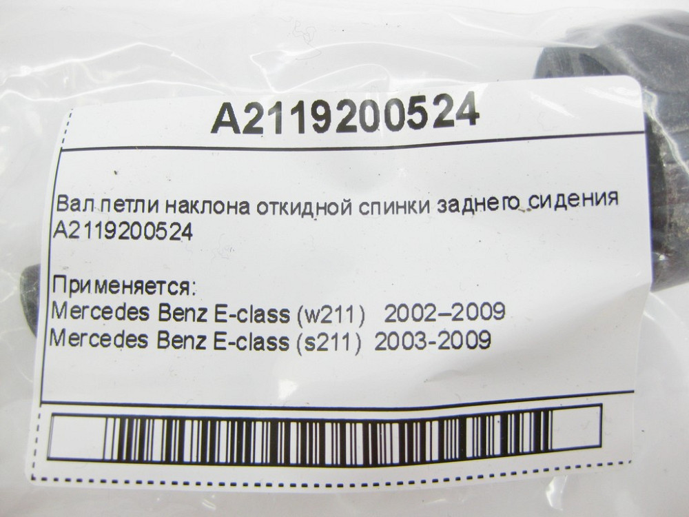 Mercedes-Benz  A2119200524 Вал петлі нахилу відкидної спинки заднього сидіння E-Class W211 Одесса - изображение 9