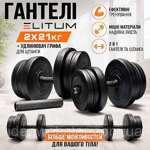 Гантели Elitum 2х21 кг с удлинителем грифа для штанги, наборные, для дома и зала Киев - изображение 11