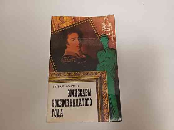 Книга Эмиссары восемнадцатого года Киев